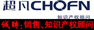 深圳超凡知識產(chǎn)權(quán)代理有限公司
